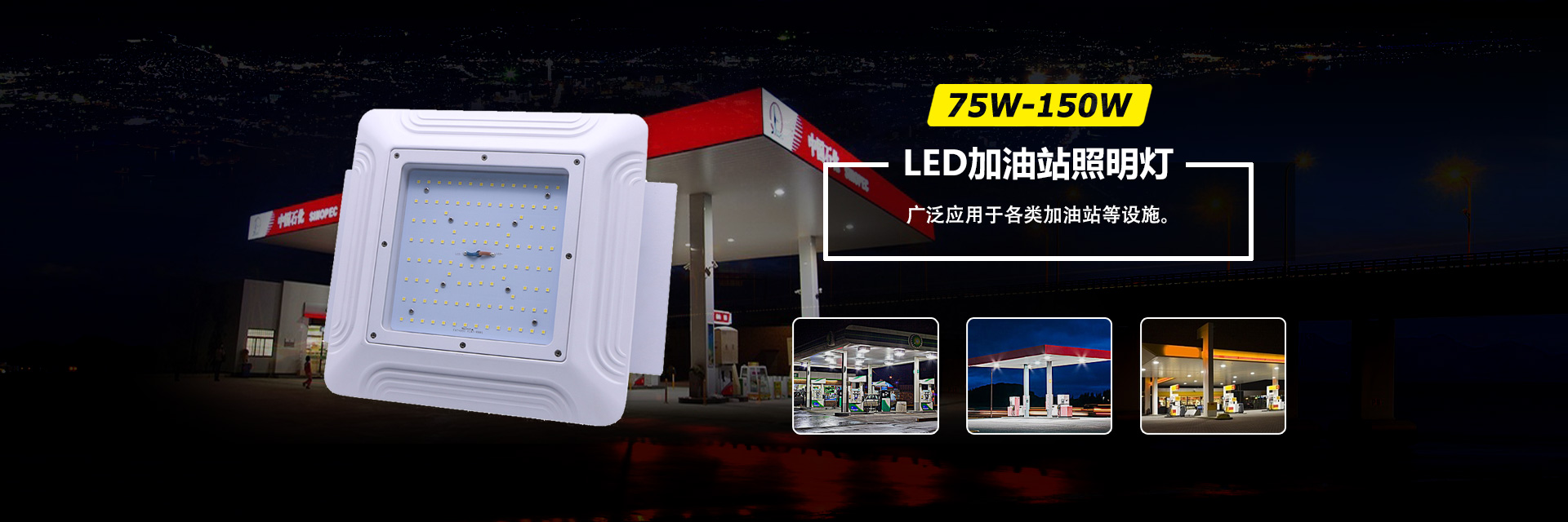 加油站灯,LED油站灯,防爆油站灯,加油站应急灯,罩棚灯,LED Gas Station Lighting